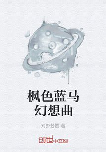 楓色藍馬幻想曲