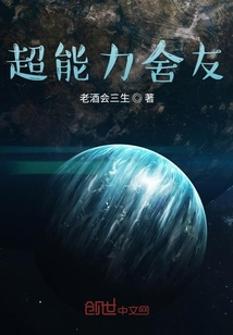 超能力舍友