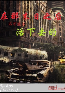 在那末日之后不可能不活下去的