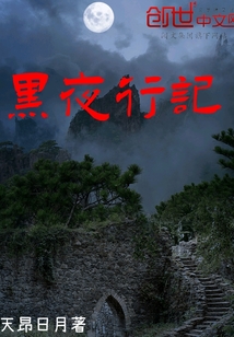 黑夜行記