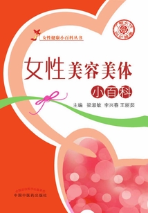 女性美容美體小百科