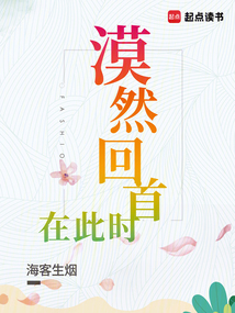 漠然回首在此时