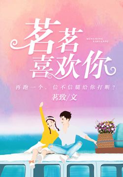 茗茗喜欢你 封面