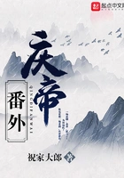 庆帝番外在线阅读