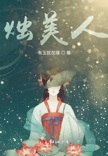 烛美人