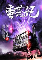蛮荒记在线阅读