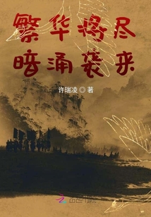 繁華將盡暗涌襲來