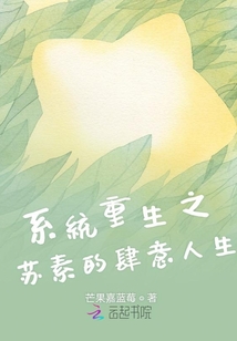 系統重生之蘇素的肆意人生