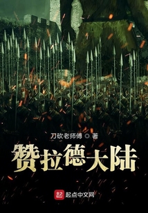 贊拉德大陸