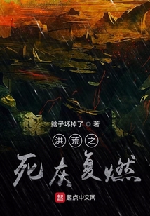 洪荒之死灰復燃
