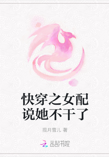 快穿之女配說她不干了