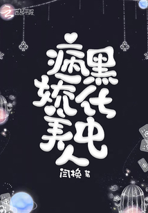 病嬌美人黑化中