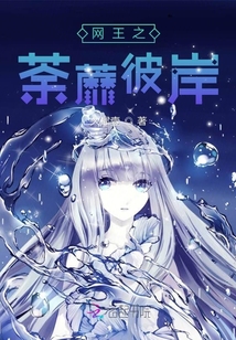 網王之荼蘼彼岸