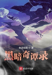 黑暗奇谭录