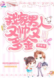 我家男人又帥又多金