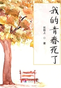 我的青春死了