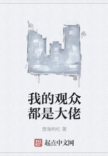 我的觀眾都是大佬