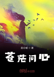 蒼茫問心