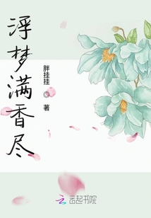 浮夢滿香盡