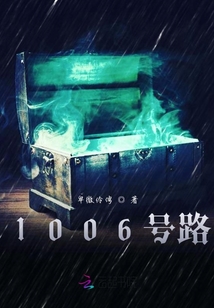 1006號路