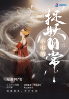 小七的捉妖日常在線閱讀