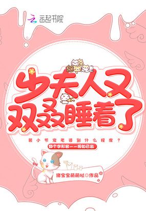 少夫人又双叒睡着了在线阅读