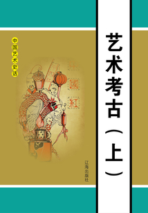藝術考古（上）