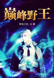 巔峰野王