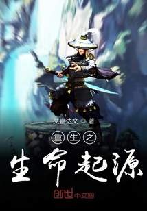 重生之生命起源