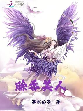 赊香美人在线阅读