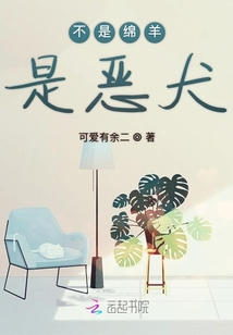不是綿羊是惡犬