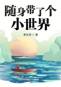 隨身帶了個小世界