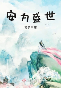 安為盛世