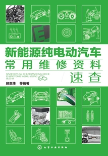 新能源純電動汽車常用維修資料速查