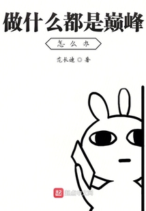 做什么都是巔峰怎么辦