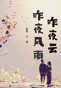 昨夜風雨昨夜云