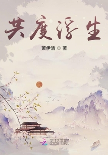 共度浮生