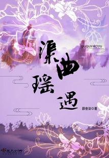 渠曲瑤遇