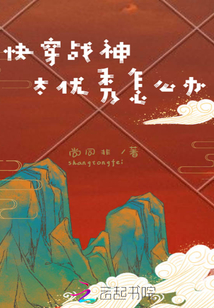 快穿戰神太優秀怎么辦
