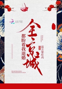 全京城都盼著我退婚