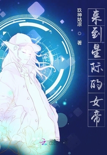 來到星際的女帝