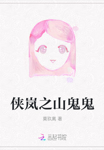 俠嵐之山鬼鬼