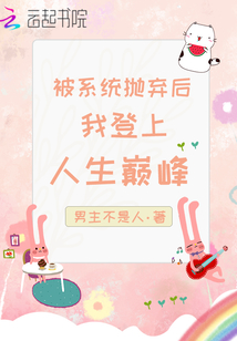 被系統拋棄后我登上人生巔峰