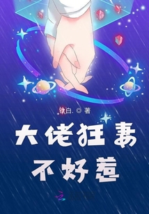 大佬狂妻不好惹