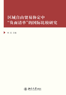 區(qū)域自由貿(mào)易協(xié)定中“負(fù)面清單”的國際比較研究