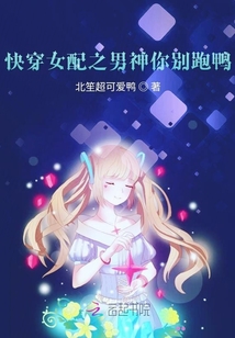 快穿女配之男神你別跑鴨