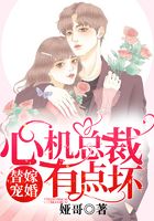 替嫁寵婚：心機總裁有點壞在線閱讀