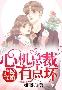 替嫁寵婚：心機總裁有點壞