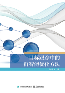 目標跟蹤中的群智能優化方法