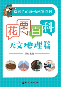 花栗百科:天文地理篇